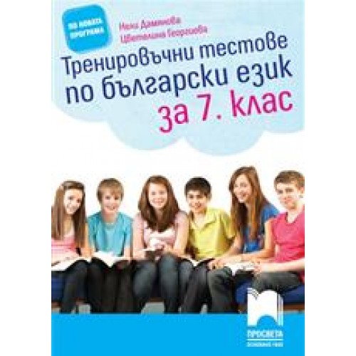 Тренировъчни тестове по български за 7 кл.Н.Дамянова